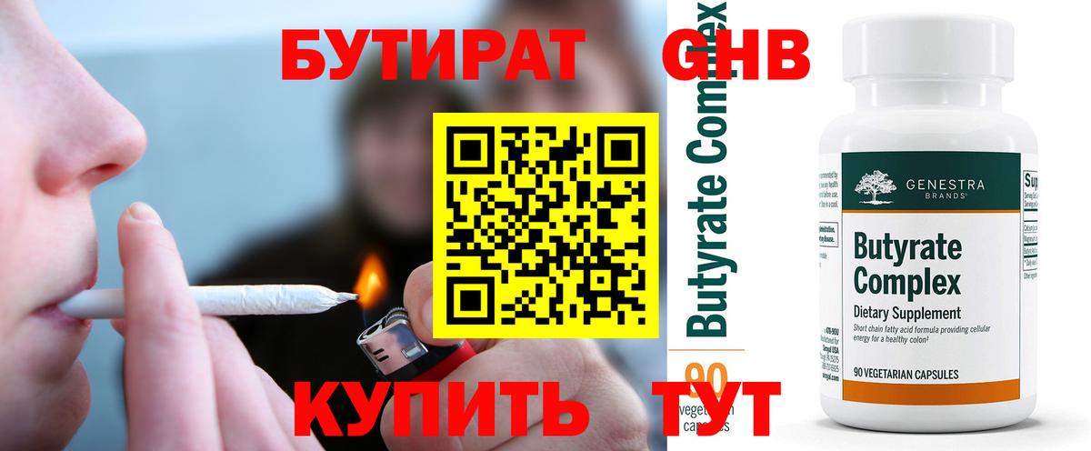 Бутират оксибутират  Вход с VPN  Тельмана 